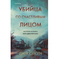 Убийца со счастливым лицом. История маньяка Кита Джесперсона. Дж, Олсен