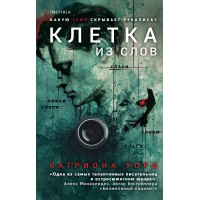 Клетка из слов. К. Уорд Клетка из слов. К. Уорд