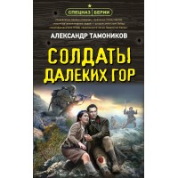 Солдаты далеких гор. Тамоников А.А.