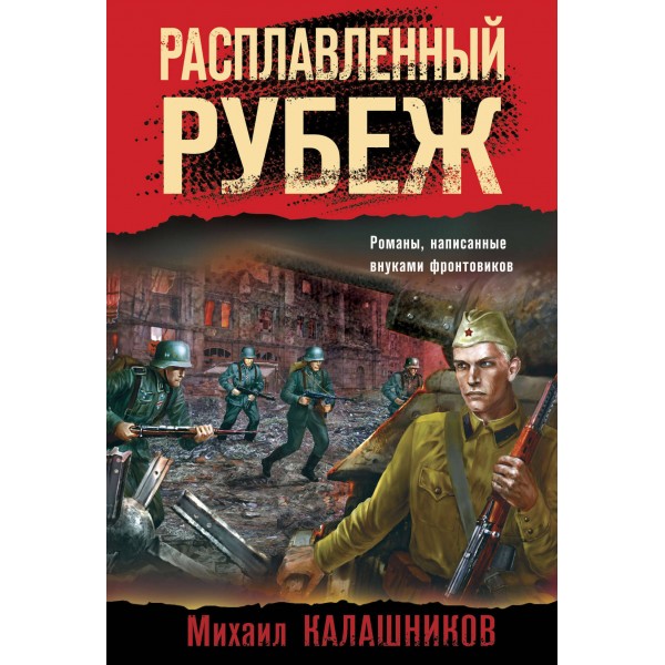 Расплавленный рубеж. Калашников М.А.