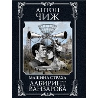 Лабиринт Ванзарова. А. Чиж