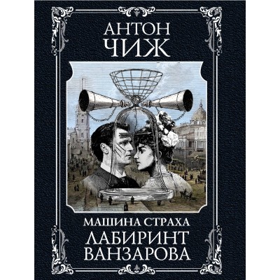 Лабиринт Ванзарова. А. Чиж