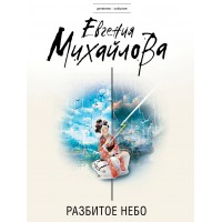 Разбитое небо. Е. Михайлова