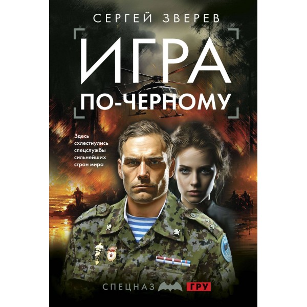 Игра по - черному. Зверев С.И.