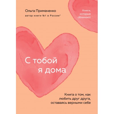 С тобой я дома. Книга о том, как любить друг друга, оставаясь верными себе (покет). Примаченко О.В.