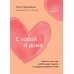 С тобой я дома. Книга о том, как любить друг друга, оставаясь верными себе (покет). Примаченко О.В.