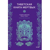 Тибетская Книга мертвых. Падмасамбхава