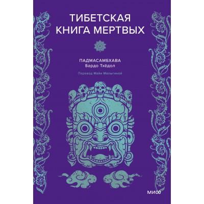 Тибетская Книга мертвых. Падмасамбхава