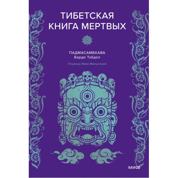 Тибетская Книга мертвых. Падмасамбхава