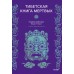 Тибетская Книга мертвых. Падмасамбхава