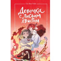 Девочка с лисьим хвостом. Том 4. Сон Вон Пхен