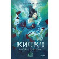 Киоко. Наследие дракона. Книга 1. Ю. Июльская