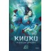 Киоко. Наследие дракона. Книга 1. Ю. Июльская