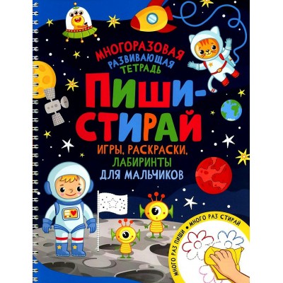 Игры, раскраски, лабиринты для мальчиков. И. Кузнецова