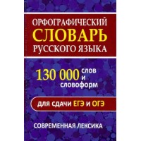Орфографический словарь русского языка. 130 000 слов и словоформ для сдачи ОГЭ и ЕГЭ. Современная лексика. Щеглова О.А.