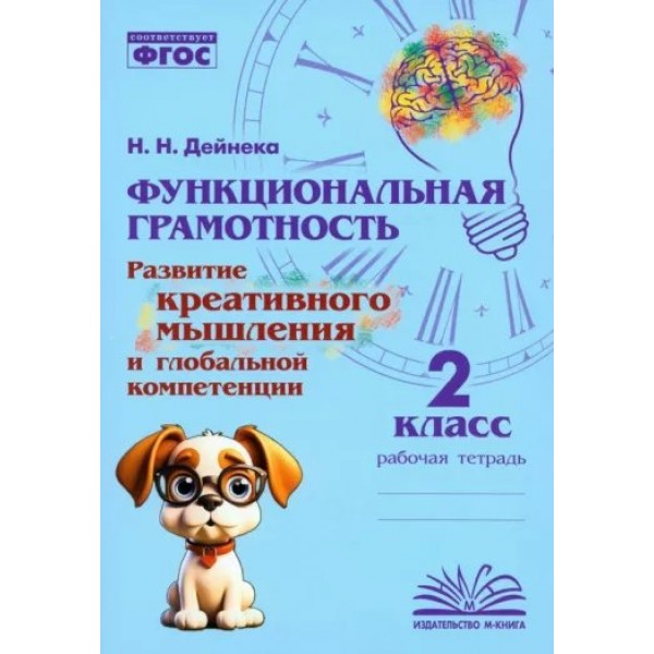 Функциональная грамотность. Развитие креативного мышления и глобальной компетенции. 2 класс. Тренажер. Дейнека Н.Н. Воронеж