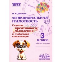 Функциональная грамотность. Развитие креативного мышления и глобальной компетенции. 3 класс. Тренажер. Дейнека Н.Н. Воронеж