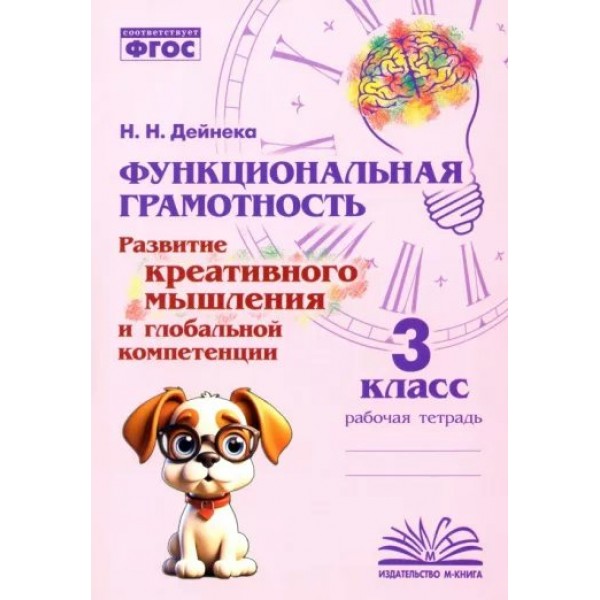 Функциональная грамотность. Развитие креативного мышления и глобальной компетенции. 3 класс. Тренажер. Дейнека Н.Н. Воронеж