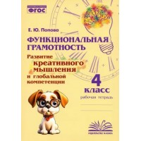 Функциональная грамотность. Развитие креативного мышления и глобальной компетенции. 4 класс. Тренажер. Дейнека Н.Н. Воронеж