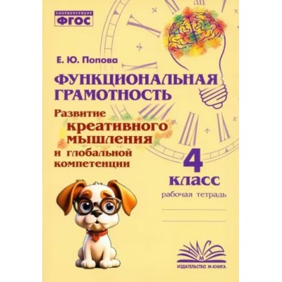 Функциональная грамотность. Развитие креативного мышления и глобальной компетенции. 4 класс. Тренажер. Дейнека Н.Н. Воронеж