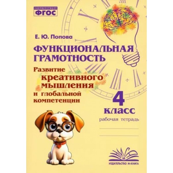 Функциональная грамотность. Развитие креативного мышления и глобальной компетенции. 4 класс. Тренажер. Дейнека Н.Н. Воронеж