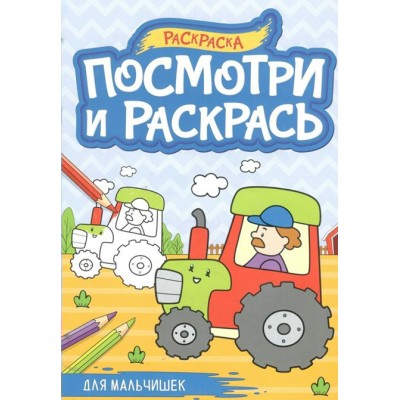 Для мальчишек. А4. 