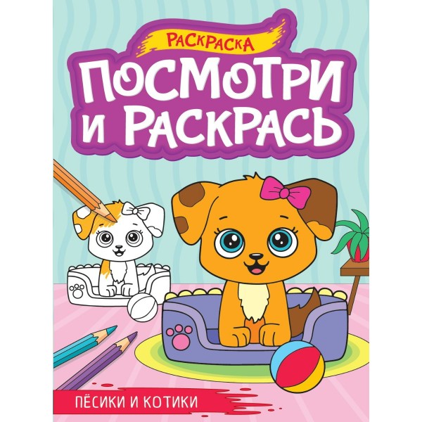 Песики и котики. А4. 