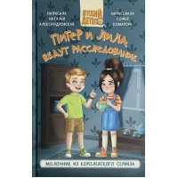 Питер и Лила ведут расследование. Молочник из королевского сервиза. Александровская Н.А.
