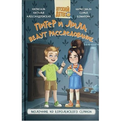 Питер и Лила ведут расследование. Молочник из королевского сервиза. Александровская Н.А.