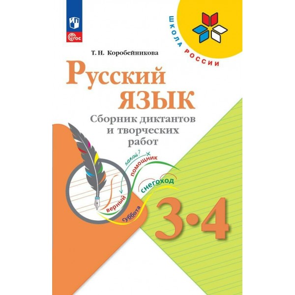 Русский язык. 3 - 4 классы. Сборник диктантов и творческих работ. Сборник Диктантов. Коробейникова Т.Н. Просвещение