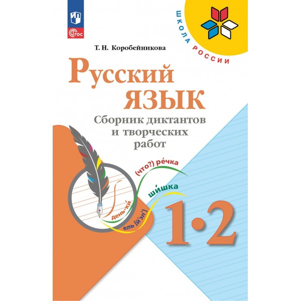 Русский язык. 1 - 2 классы. Сборник диктантов и творческих работ. Сборник Диктантов. Коробейникова Т.Н. Просвещение