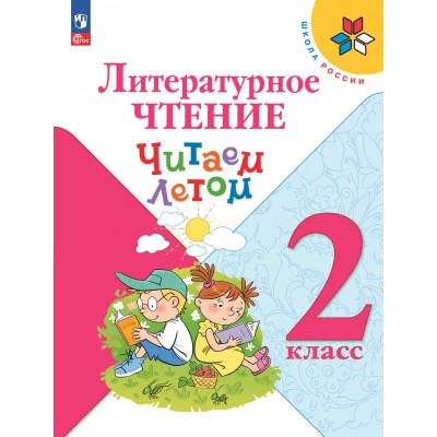 Литературное чтение. 2 класс. Читаем летом. Учебное пособие. Фомин О.В. Просвещение