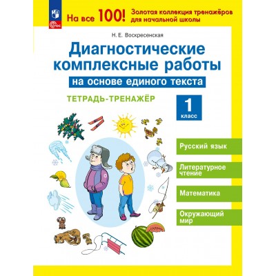 Диагностические комплексные работы на основе единого текста. 1 класс. Тренажер. Воскресенская Н.Е. Просвещение