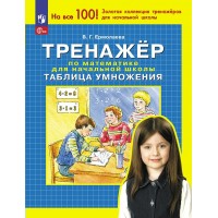 Тренажер по математике для начальной школы. Таблица умножения. Ермолаева В.Г. Просвещение