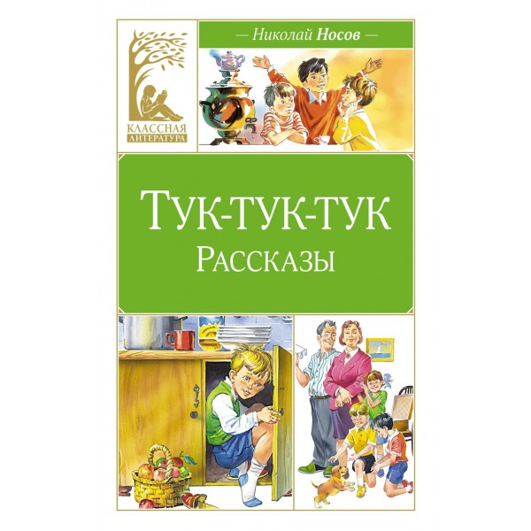 Тук - тук - тук. Рассказы. Носов Н.Н.