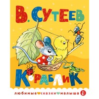 Кораблик. Сутеев В.Г.