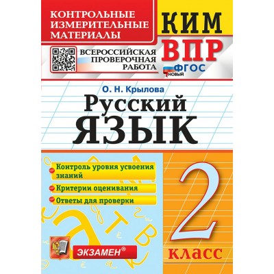 ВПР. Русский язык. 2 класс. Контрольные измерительные материалы. Новый 2025. Контрольно измерительные материалы. Крылова О.Н. Экзамен