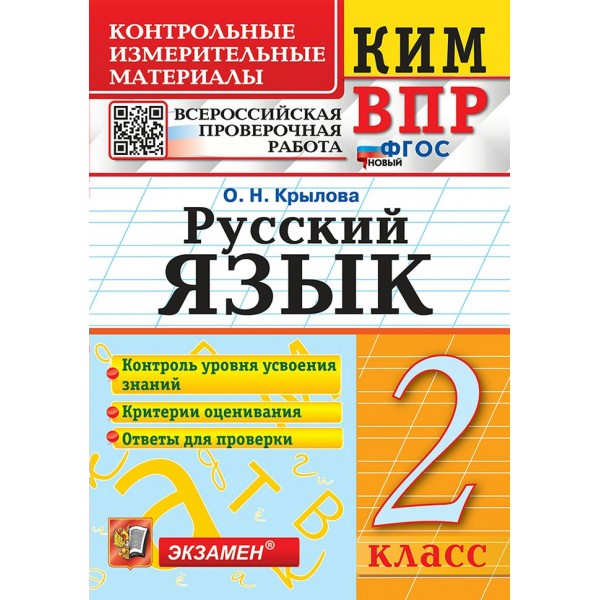 ВПР. Русский язык. 2 класс. Контрольные измерительные материалы. Новый 2025. Контрольно измерительные материалы. Крылова О.Н. Экзамен