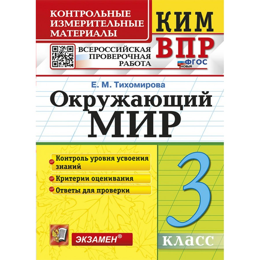 Купить ВПР. Окружающий мир. 3 класс. Контрольные измерительные материалы.  Новый. Контрольно измерительные материалы. Тихомирова Е.М. Экзамен с  доставкой по Екатеринбургу и УРФО в интернет-магазине lumna.ru оптом и в  розницу. Гибкая система скидок,