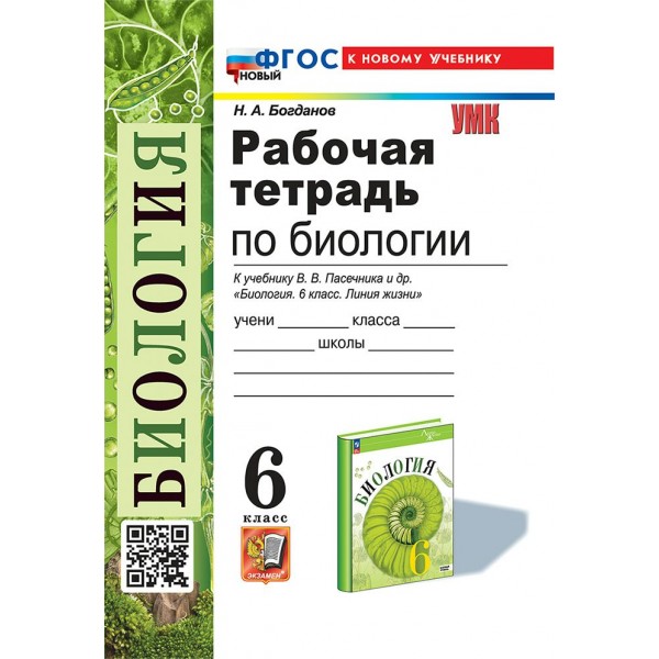 Биология. 6 класс. Рабочая тетрадь к учебнику В. В. Пасечника и другие. Новый к новому учебнику. 2025. Богданов Н.А. Экзамен