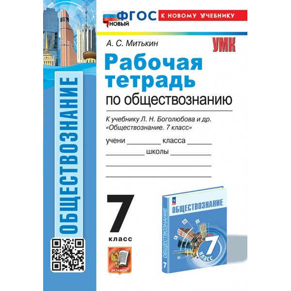 Обществознание. 7 класс. Рабочая тетрадь к учебнику Л. Н. Боголюбова. К новому учебнику. 2025. Митькин А.С. Экзамен