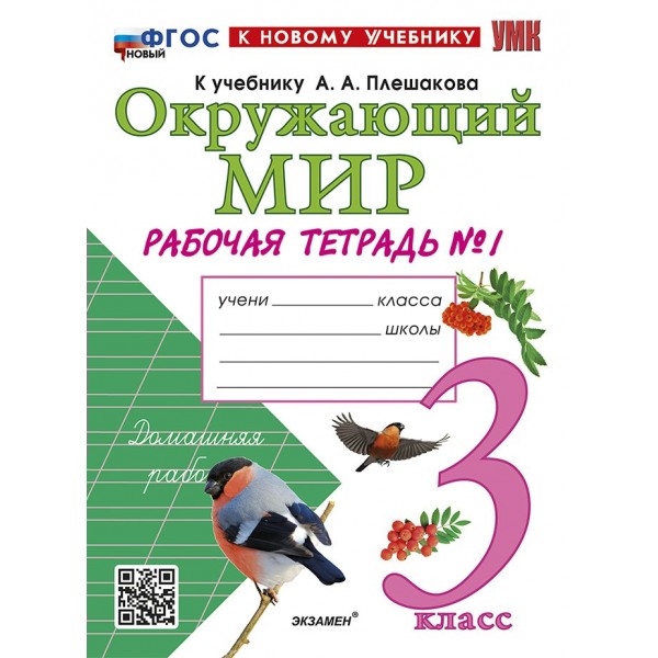 Окружающий мир. 3 класс. Рабочая тетрадь к учебнику А. А. Плешакова. Часть 1. К новому учебнику. 2025. Соколова Н.А. Экзамен