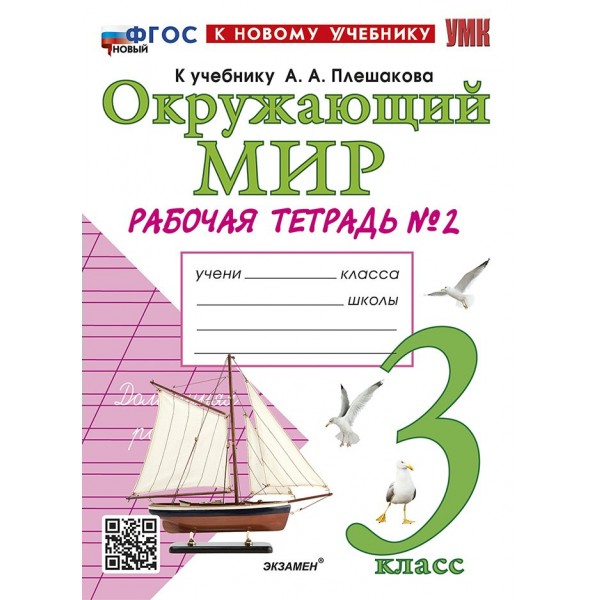 Окружающий мир. 3 класс. Рабочая тетрадь к учебнику А. А. Плешакова. Часть 2. Новый к новому учебнику. 2025. Соколова Н.А. Экзамен