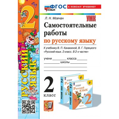 Русский язык. 2 класс. Самостоятельные работы к учебнику В. П. Канакиной, В. Г. Горецкого. К новому учебнику. 2025. Мовчан Л.Н. Экзамен