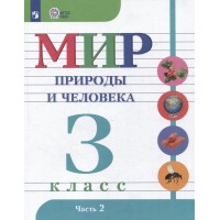 Мир природы и человека. 3 класс. Учебник. Коррекционная школа. Часть 2. 2024. Матвеева Н.Б. Просвещение Мир природы и человека. 3 класс. Учебник. Коррекционная школа. Часть 2. 2024. Матвеева Н.Б. Просвещение