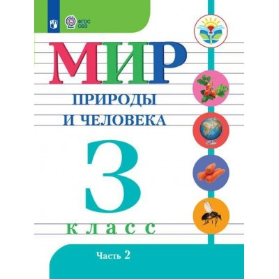 Мир природы и человека. 3 класс. Учебник. Коррекционная школа. Часть 2. 2024. Матвеева Н.Б. Просвещение