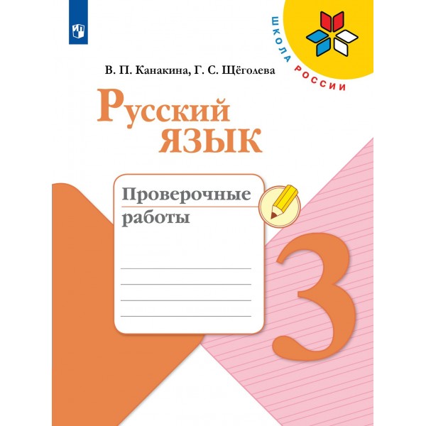 Русский язык. 3 класс. Проверочные работы. 2024. Канакина В.П. Просвещение