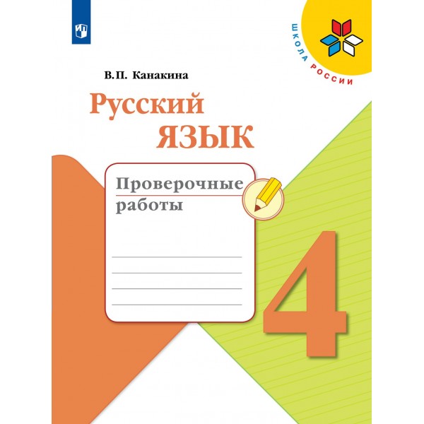 Русский язык. 4 класс. Проверочные работы. 2024. Канакина В.П. Просвещение