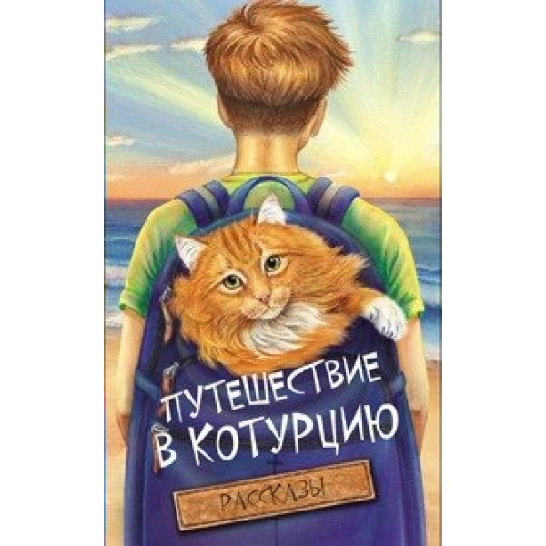 Путешествие в Котурцию. Сборник