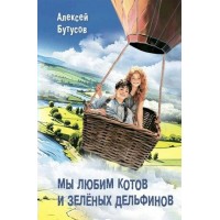 Мы любим котов и зеленых дельфинов. Бутусов А.В. Мы любим котов и зеленых дельфинов. Бутусов А.В.